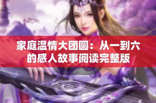 家庭溫情大團圓：從一到六的感人故事閱讀完整版