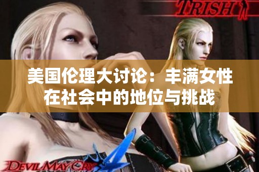 美國倫理大討論：豐滿女性在社會中的地位與挑戰