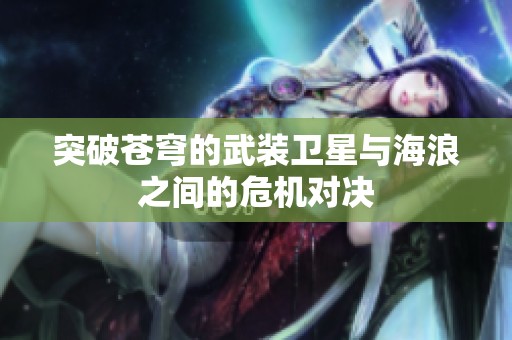 突破蒼穹的武裝衛(wèi)星與海浪之間的危機對決