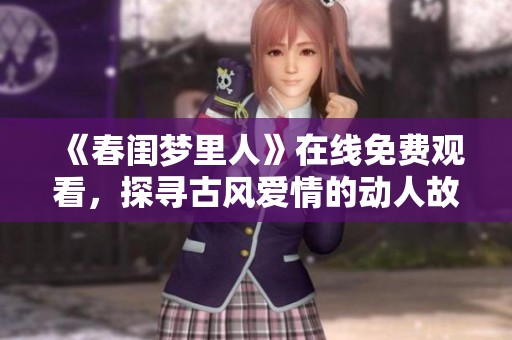 《春閨夢里人》在線免費觀看，探尋古風愛情的動人故事
