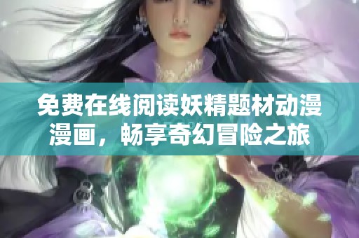 免費在線閱讀妖精題材動漫漫畫，暢享奇幻冒險之旅