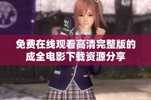 免費在線觀看高清完整版的成全電影下載資源分享