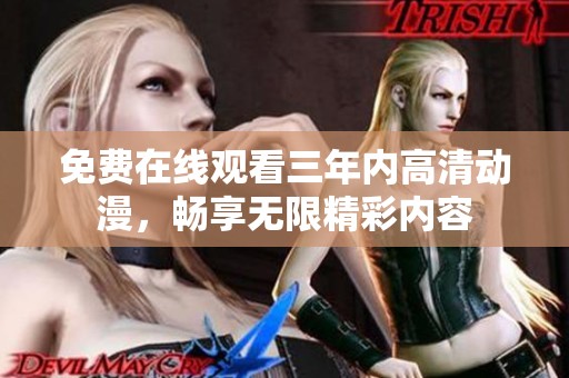 免費在線觀看三年內高清動漫，暢享無限精彩內容