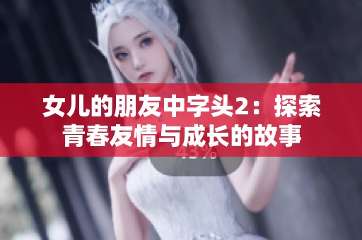 女兒的朋友中字頭2：探索青春友情與成長的故事