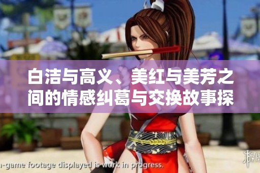 白潔與高義、美紅與美芳之間的情感糾葛與交換故事探秘