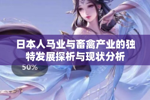 日本人馬業與畜禽產業的獨特發展探析與現狀分析