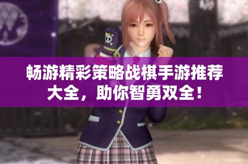 暢游精彩策略戰棋手游推薦大全，助你智勇雙全！