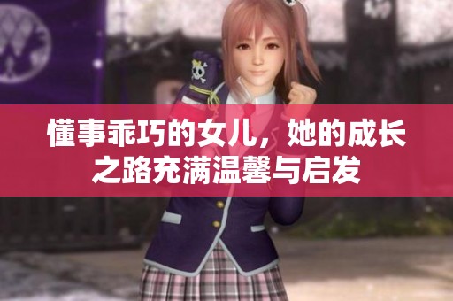 懂事乖巧的女兒，她的成長之路充滿溫馨與啟發(fā)