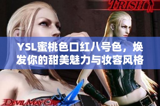 YSL蜜桃色口紅八號色，煥發你的甜美魅力與妝容風格