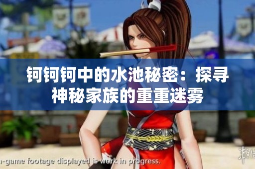 鈳鈳鈳中的水池秘密：探尋神秘家族的重重迷霧