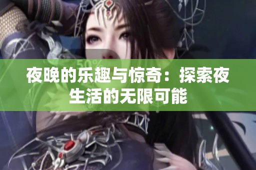 夜晚的樂趣與驚奇：探索夜生活的無限可能