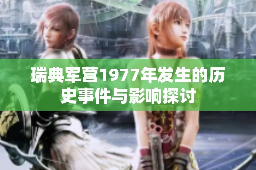 瑞典軍營1977年發生的歷史事件與影響探討