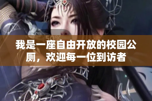 我是一座自由開放的校園公廁，歡迎每一位到訪者