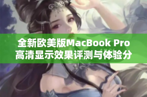 全新歐美版MacBook Pro高清顯示效果評測與體驗分享
