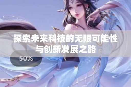 探索未來科技的無限可能性與創新發展之路