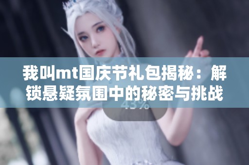 我叫mt國慶節禮包揭秘：解鎖懸疑氛圍中的秘密與挑戰