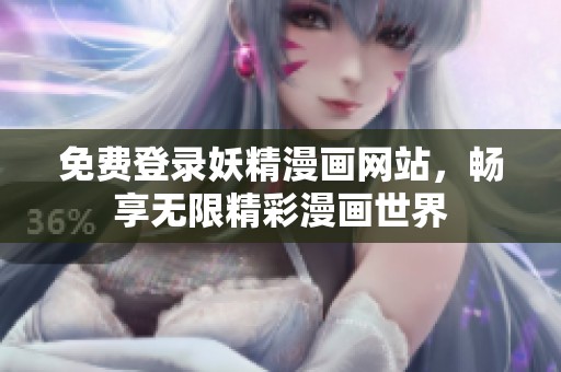 免費登錄妖精漫畫網站，暢享無限精彩漫畫世界