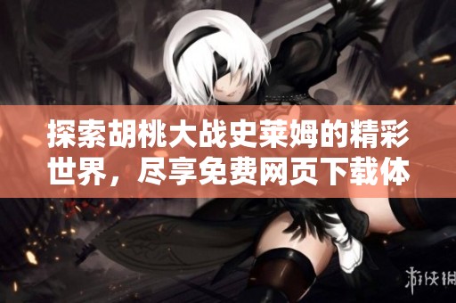 探索胡桃大戰史萊姆的精彩世界，盡享免費網頁下載體驗