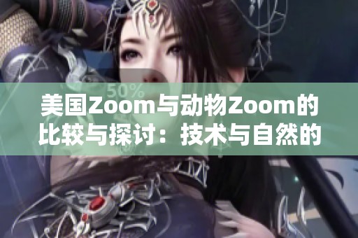 美國Zoom與動物Zoom的比較與探討：技術與自然的交融
