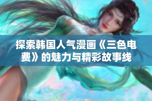 探索韓國人氣漫畫《三色電費》的魅力與精彩故事線