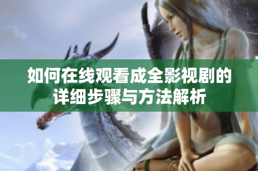 如何在線觀看成全影視劇的詳細步驟與方法解析