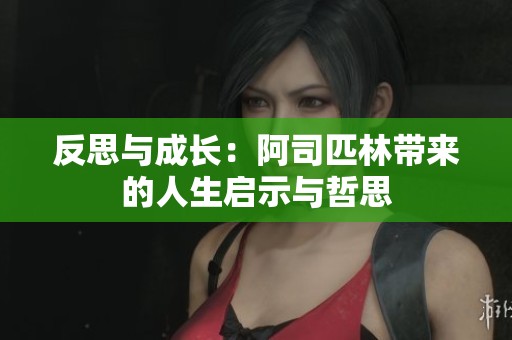 反思與成長：阿司匹林帶來的人生啟示與哲思