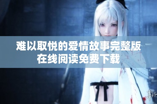 難以取悅的愛情故事完整版在線閱讀免費下載