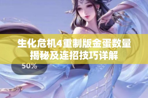 生化危機4重制版金蛋數量揭秘及連招技巧詳解