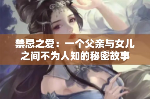 禁忌之愛：一個父親與女兒之間不為人知的秘密故事