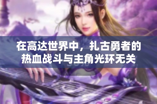 在高達(dá)世界中，扎古勇者的熱血戰(zhàn)斗與主角光環(huán)無關(guān)