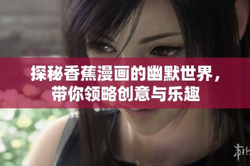 探秘香蕉漫畫的幽默世界，帶你領略創意與樂趣