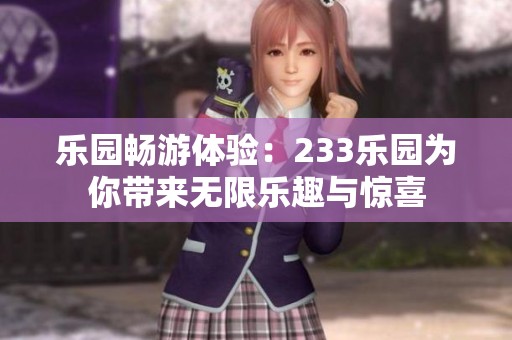 樂園暢游體驗：233樂園為你帶來無限樂趣與驚喜