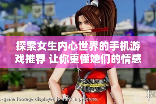 探索女生內心世界的手機游戲推薦 讓你更懂她們的情感世界