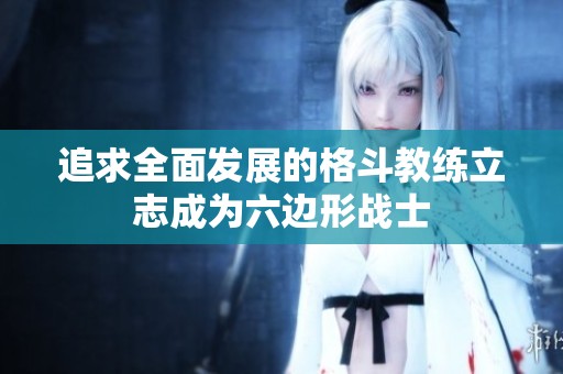 追求全面發展的格斗教練立志成為六邊形戰士