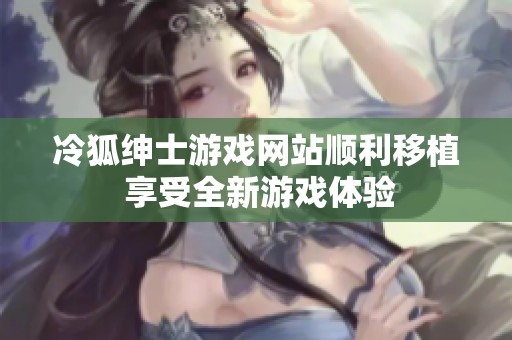 冷狐紳士游戲網站順利移植 享受全新游戲體驗