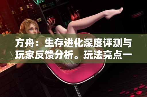 方舟：生存進化深度評測與玩家反饋分析。玩法亮點一網打盡