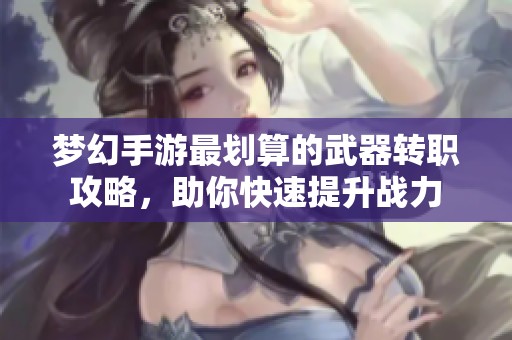 夢幻手游最劃算的武器轉職攻略，助你快速提升戰力