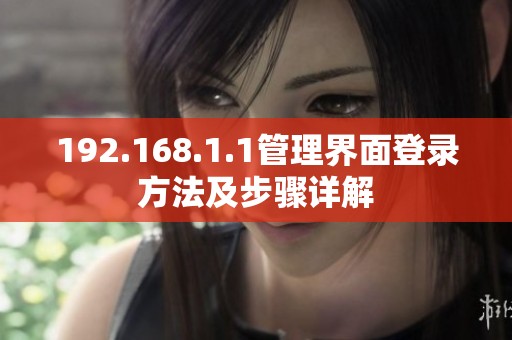 192.168.1.1管理界面登錄方法及步驟詳解
