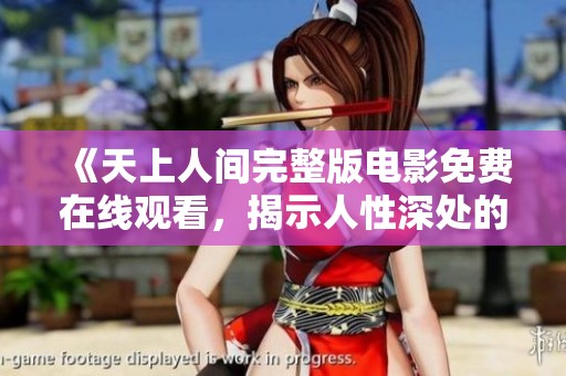 《天上人間完整版電影免費在線觀看，揭示人性深處的故事》