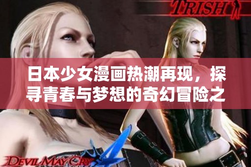 日本少女漫畫熱潮再現，探尋青春與夢想的奇幻冒險之旅