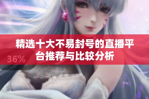 精選十大不易封號的直播平臺推薦與比較分析