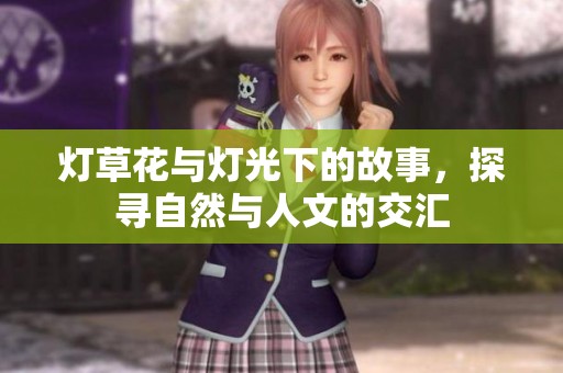 燈草花與燈光下的故事，探尋自然與人文的交匯
