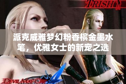 派克威雅夢幻粉香檳金墨水筆，優雅女士的新寵之選