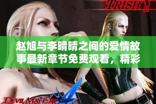 趙旭與李晴晴之間的愛情故事最新章節(jié)免費觀看，精彩不容錯過