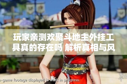 玩家親測(cè)歡聚斗地主外掛工具真的存在嗎 解析真相與風(fēng)險(xiǎn)