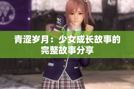 青澀歲月：少女成長故事的完整故事分享