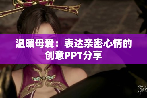 溫暖母愛：表達親密心情的創意PPT分享