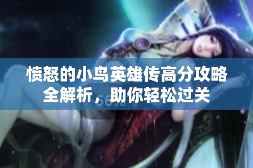 憤怒的小鳥英雄傳高分攻略全解析，助你輕松過關