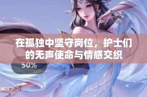 在孤獨中堅守崗位，護士們的無聲使命與情感交織