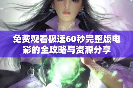 免費觀看極速60秒完整版電影的全攻略與資源分享